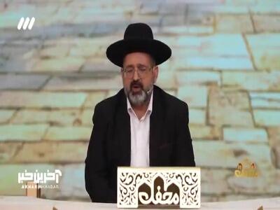 پیام خاخام اعظم بر ضد صهیونیسم در برنامه محفل