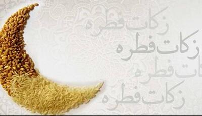 مبلغ زکات فطره در لرستان اعلام شد