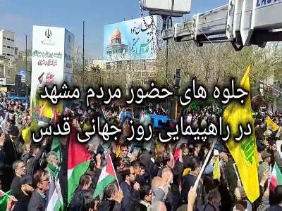 جلوه های حضور مشهدی‌ها در راهپیمایی روز قدس