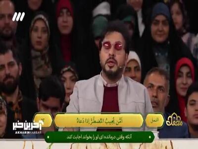 تلاوت دلنشین «أمن یجیب» توسط حامد شاکرنژاد