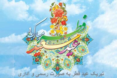 تبریک عید فطر ۱۴۰۴ به صورت رسمی و اداری به همکاران و مدیران