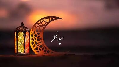 عید فطر امسال با ۳ روز تعطیل/تعطیلات عید فطر امسال به ۳ روز محدود شده است