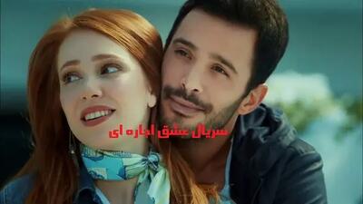 سریال عشق اجاره ای قسمت ۲۸