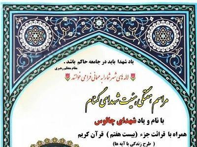 برگزاری مراسم هفتگی هیئت شهدای گمنام چالوس 