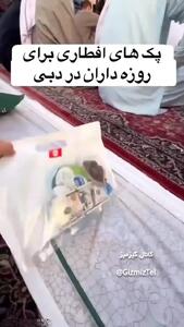 سورپرایز ۱۰۰ دلاری ویژه این روزه داران + فیلم