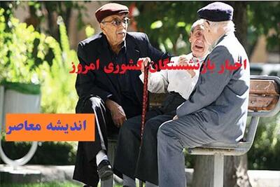 حداقل حقوق بازنشستگان و کارکنان در 1404 | سقف حقوق بازنشستگان مشخص شد