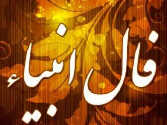 فال انبیا برای امروز پنجشنبه 7 فروردین ماه/پیشگویی‌های فال انبیا 7 فروردین برای آرامش و انگیزه