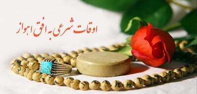 اوقات شرعی اهواز هشتم فرودین ماه 1404 + دعای روز 27 رمضان