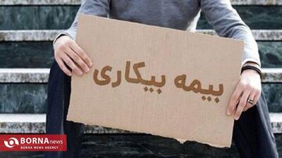 جزئیات نحوه محاسبه حقوق بیمه بیکاری در سال ۱۴۰۴