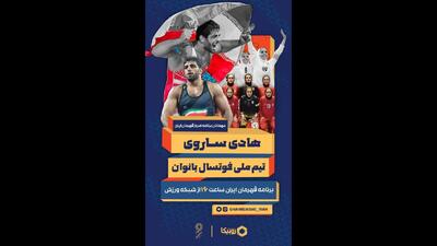 هادی ساروی مهمان برنامه نوروزی قهرمان ایران می‌شود
