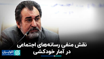 نقش منفی رسانه‌های اجتماعی در آمار خودکشی