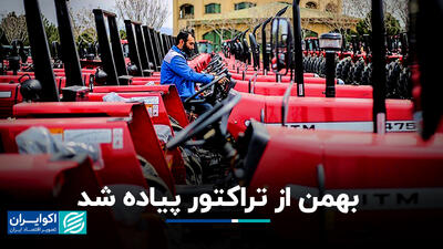 بهمن از تراکتور پیاده شد
