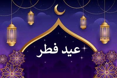 عید فطر امسال۳ روز تعطیل شد