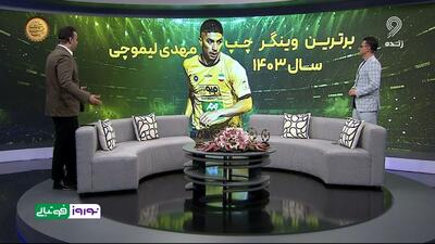 مهدی لیموچی برترین وینگر چپ در سال ۱۴۰۳