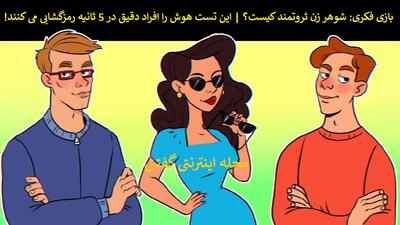 بازی فکری: شوهر زن ثروتمند کیست؟ | این تست هوش را افراد دقیق در 5 ثانیه رمزگشایی می کنند!