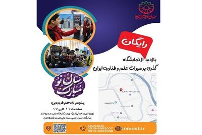 موزه ملی علوم و فناوری پذیرای بازدیدکنندگان نوروزی