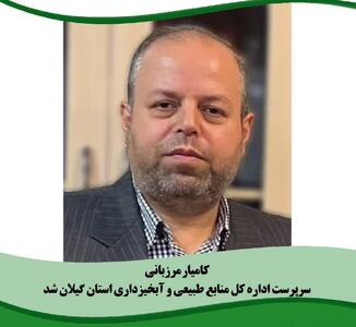 سرپرست اداره‌ کل منابع طبیعی گیلان منصوب شد