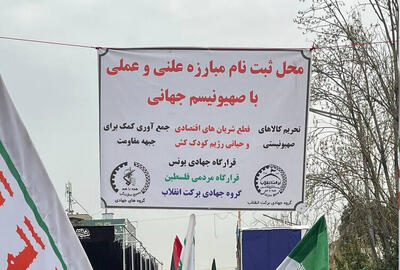 ثبت‌نام مبارزه با صهیونیسم جهانی در راهپیمایی روز قدس