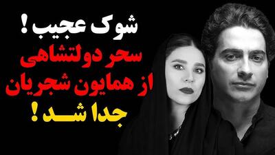 آیا جدایی همایون شجریان و سحر دولتشاهی واقعیت دارد؟