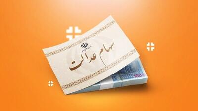 واریز سود سهام عدالت برای جاماندگان/ منتظر واریز پول باشید!