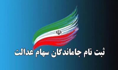 جاماندگان سهام عدالت به کجا باید مراجعه کنند؟