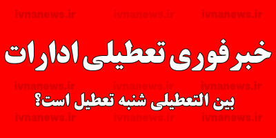 تعطیلی ادارات فردا شنبه 11 فروردین بین التعطیلی (میان تعطیلی)