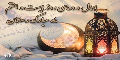 دعای روز بیست و هفتم ماه مبارک رمضان | روز ۲۷ ماه مبارک رمضان