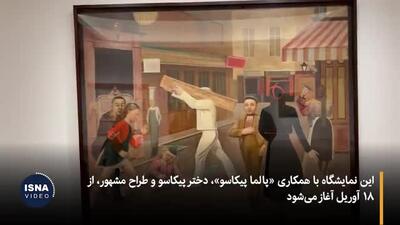 نمایش نادرترین آثار پیکاسو برای آخرین بار