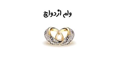 وام جدید برای ازدواج و اشتغال جوانان؟