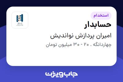 استخدام حسابدار در امیران پردازش نواندیش