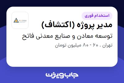 استخدام مدیر پروژه (اکتشاف) - آقا در توسعه معادن و صنایع معدنی فاتح