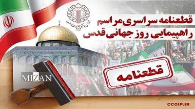 قطعنامه راهپیمایی سراسری انتفاضه و روزجهانی قدس