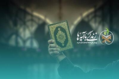 سوال روز بیست و هفتم پویش «زندگی با آیه‌ها» در خراسان رضوی