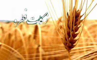 مبلغ زکات فطره در لرستان اعلام شد