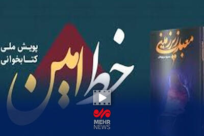 رویداد کتابخوانی «خط امین»