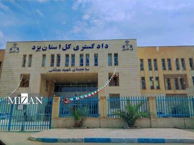 اقدامات دادگستری استان یزد در سال ۱۴۰۳/ رفع تصرف ۱۵۳ هکتار از اراضی ملی و منابع طبیعی استان و برگزاری ۲۸۵ جلسه دادگاه برخط