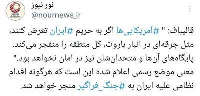 موضع رسمی ایران در قبال هرگونه تعرض نظامی اعلام شد