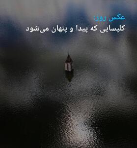 کلیسایی که پیدا و پنهان می‌شود