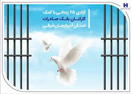 آزادی ۲۵ زندانی با کمک کارکنان بانک صادرات استان آذربایجان‌شرقی