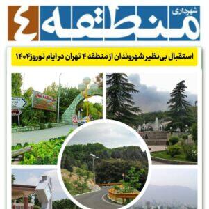 استقبال بی‌نظیر شهروندان از منطقه ۴ تهران در ایام نوروز۱۴۰۴