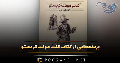بریده‌هایی از کتاب کنت مونت کریستو اثر الکساندر دوما پدر (رمانی زیبا)