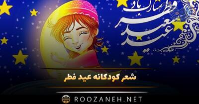 شعر کودکانه عید فطر؛ زیباترین مجموعه شعر ماه رمضان و عید فطر