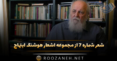 شعر شماره ۷ از مجموعه اشعار هوشنگ ابتهاج؛ خانه دلتنگ غروبی خفه بود