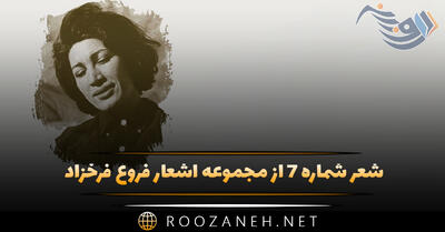 شعر شماره ۷ از مجموعه اشعار فروغ فرخزاد؛ معشوق من با آن تن برهنه بی‌شرم