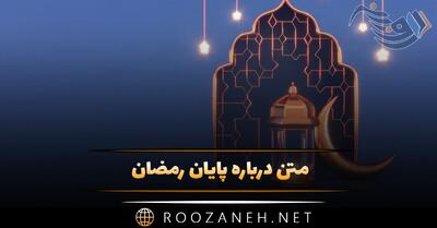 متن درباره پایان رمضان؛ دلنوشته و جملات خداحافظی ماه رمضان
