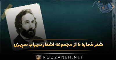 شعر شماره ۶ از مجموعه اشعار سهراب سپهری؛ کوهساران مرا پر کن ای طنین فراموشی