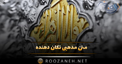 متن مذهبی تکان دهنده؛ جملت مذهبی تاثیرگذار بر زندگی