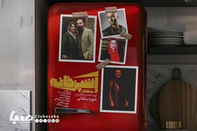بازیگران نمایش «آشپزخانه و متعلقات» معرفی شدند | پایگاه خبری صبا