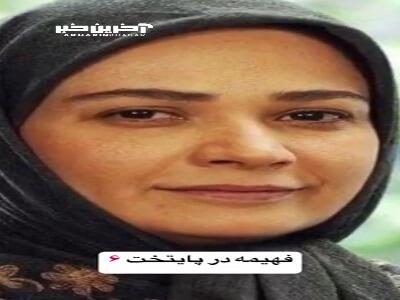 راز زیبایی چهره فهمیه سریال پایتخت لو رفت - سبک ایده آل