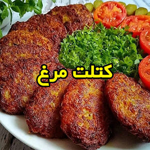 این کتلت مرغ رو امتحان کن تا عاشقش بشی - سبک ایده آل